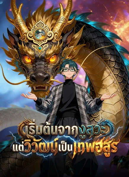 เริ่มต้นจากงูสวะแต่วิวัฒน์เป็นเทพอสูร โปสเตอร์