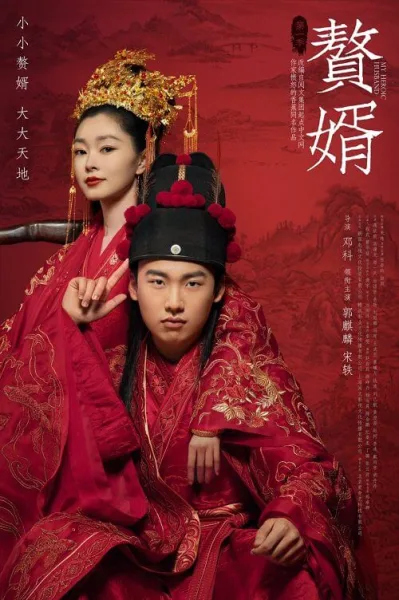 My Heroic Husband (2021) สามีข้าคือฮีโร่ โปสเตอร์