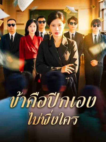 ข้าคือปีกเองไม่พึ่งใคร โปสเตอร์