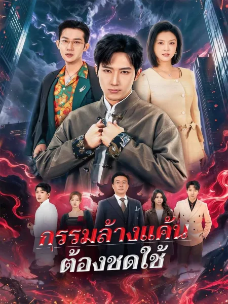 กรรมล้างแค้นต้องชดใช้ โปสเตอร์