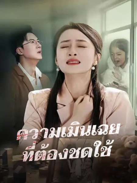 ความเมินเฉยที่ต้องชดใช้ โปสเตอร์