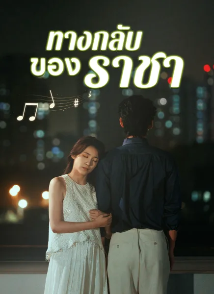 ทางกลับของราชา โปสเตอร์