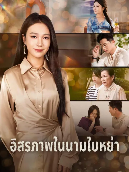 อิสรภาพในนามใบหย่า โปสเตอร์