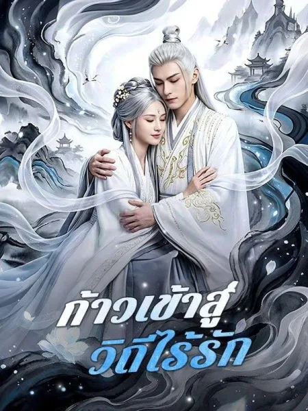 ก้าวเข้าสู่วิถีไร้รัก โปสเตอร์