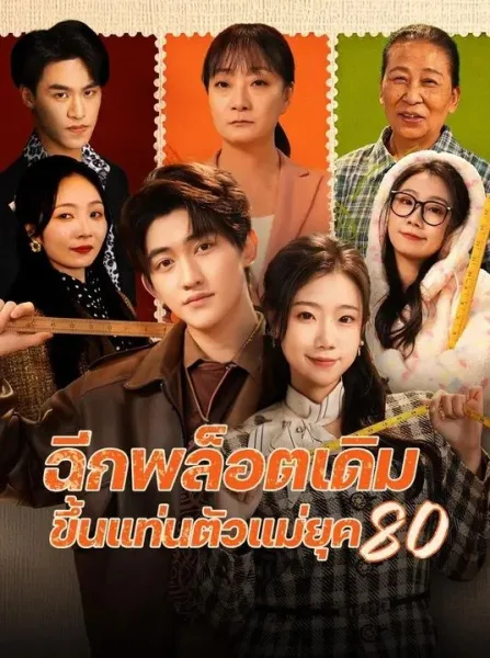 ฉีกพล็อตเดิมขึ้นแท่นตัวแม่ยุค โปสเตอร์