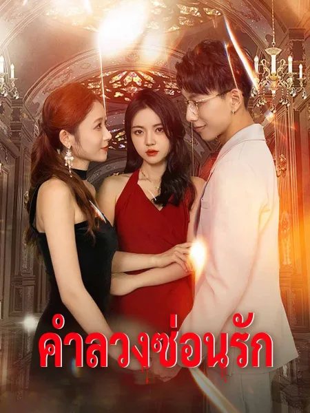 คำลวงซ่อนรัก โปสเตอร์