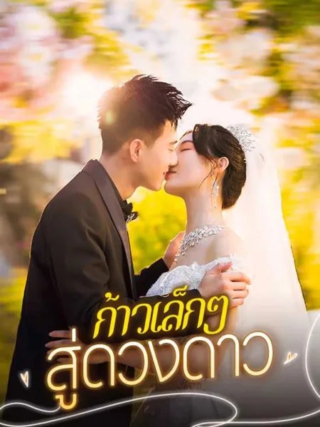 ก้าวเล็กๆสู่ดวงดาว โปสเตอร์