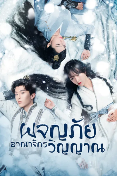 The World of Fantasy (2021) ผจญภัยอาณาจักรวิญญาณ โปสเตอร์