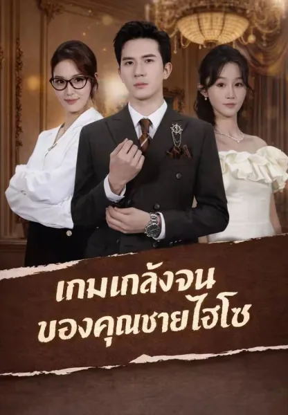 เกมแกล้งจนของคุณชายไฮโซ โปสเตอร์