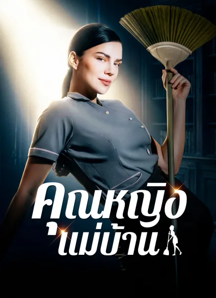 คุณหญิงแม่บ้าน โปสเตอร์