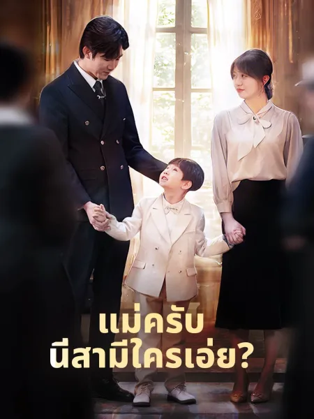 แม่ครับนี่สามีใครเอ่ย โปสเตอร์