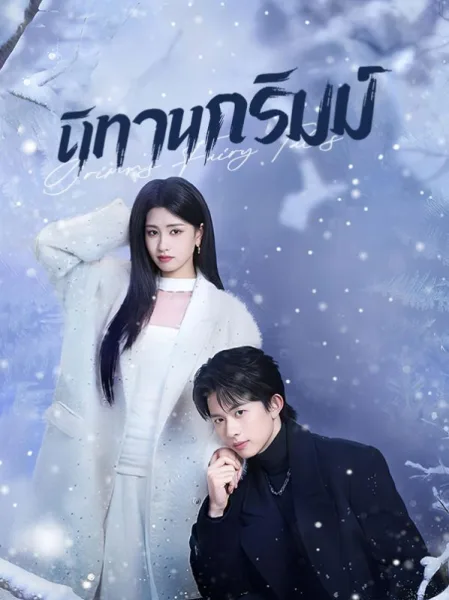 นิทานกริมม์ โปสเตอร์