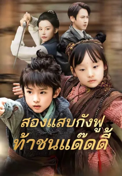 สองแสบกังฟูท้าชนแด๊ดดี้ โปสเตอร์