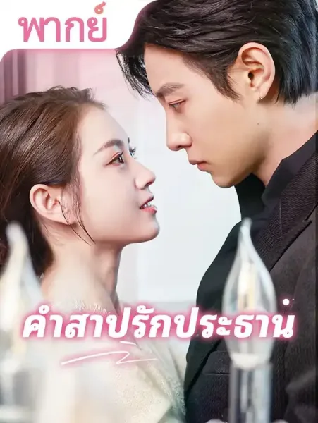 คำสาปรักประธาน โปสเตอร์