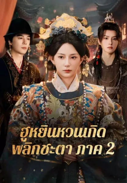 ฮูหยินหวนเกิดพลิกชะตาภาค2 โปสเตอร์