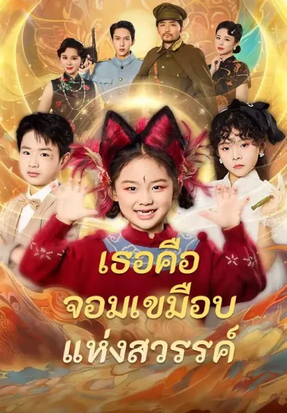 เธอคือจอมเขมือบแห่งสวรรค์ โปสเตอร์