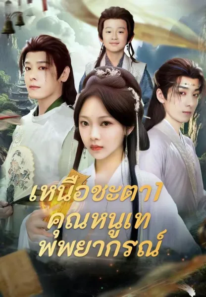 เหนือชะตา1คุณหนูเทพพยากรณ์ โปสเตอร์