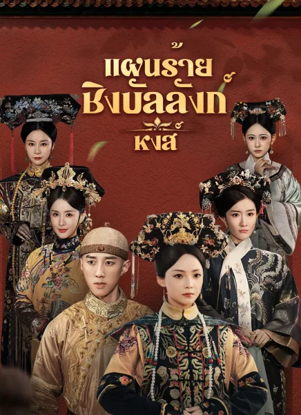แผนร้ายชิงบัลลังก์หงส์ โปสเตอร์