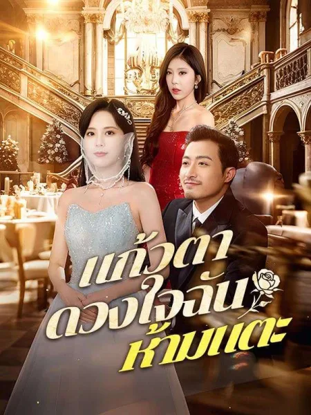 แก้วตาดวงใจฉันห้ามแตะ โปสเตอร์