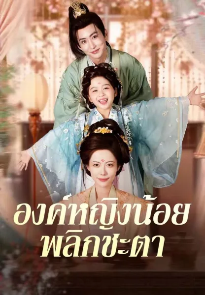 องค์หญิงน้อยพลิกชะตา โปสเตอร์