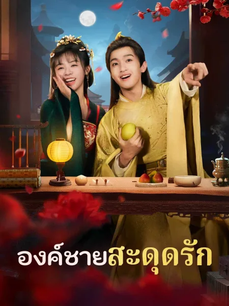 องค์ชายสะดุดรัก โปสเตอร์