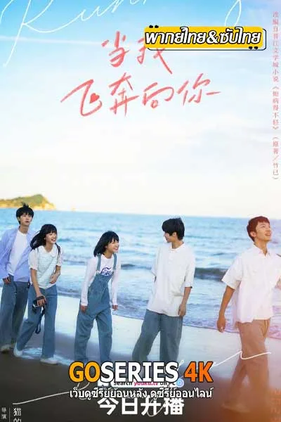 When I Fly Towards You (2023) รักนำทางไปหาเธอ โปสเตอร์