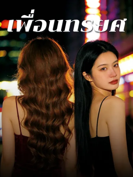 เพื่อนทรยศ โปสเตอร์