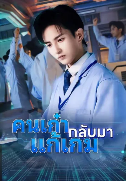 คนเก๋ากลับมาแก้เกม โปสเตอร์