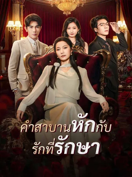 คำสาบานหักกับรักที่รักษา โปสเตอร์