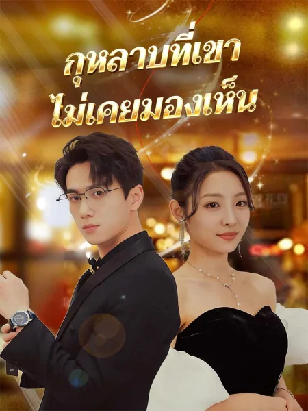 กุหลาบที่เขาไม่เคยมองเห็น โปสเตอร์