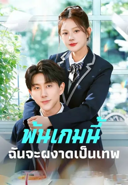 พ้นเกมนี้ฉันจะผงาดเป็นเทพ โปสเตอร์