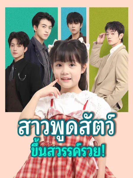 สาวพูดสัตว์ขึ้นสวรรค์รวย โปสเตอร์
