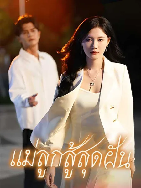 แค้นรักกุหลาบไฟ โปสเตอร์
