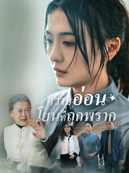 ความอ่อนโยนที่ถูกพราก โปสเตอร์