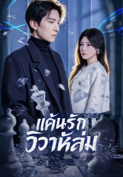 แค้นรักวิวาห์ล่ม โปสเตอร์
