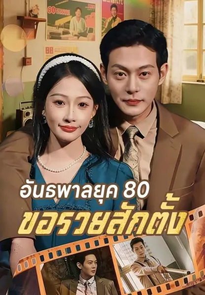 อันธพาลยุค80ขอรวยสักตั้ง โปสเตอร์