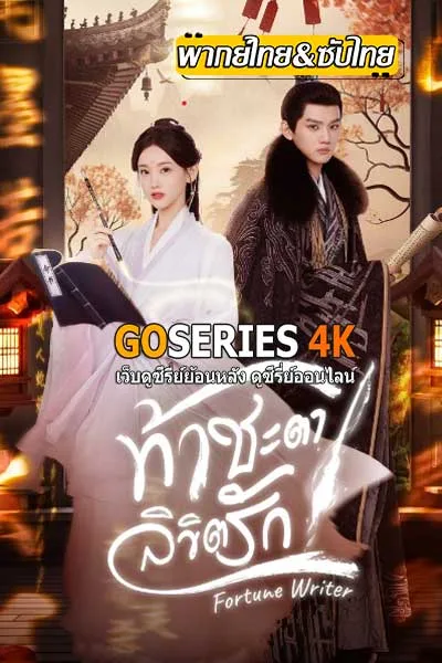 ดูซีรี่ย์จีน Fortune Writer ท้าชะตาลิขิตรัก 2024 โปสเตอร์