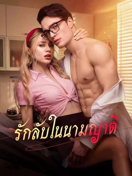 รักลับในนามญาติ โปสเตอร์