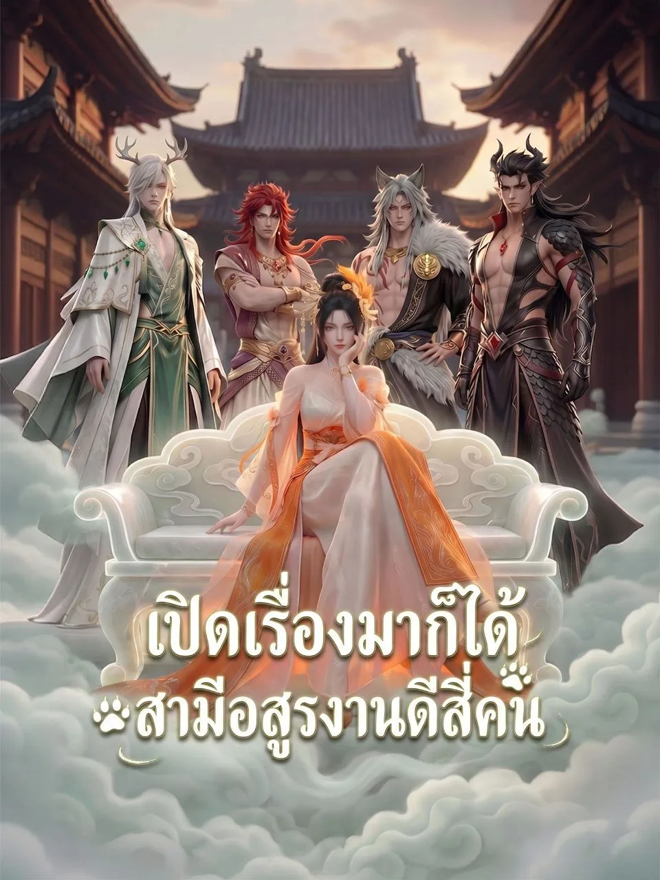 เปิดเรื่องมาก็ได้สามีอสูรงานดีสี่คน โปสเตอร์
