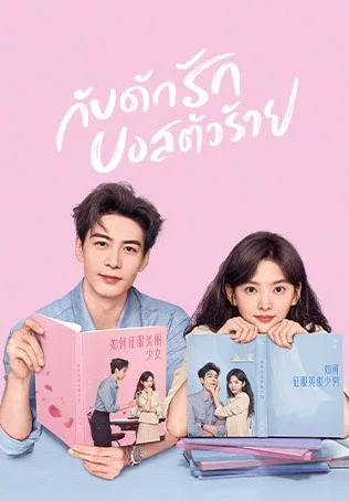 ดูซีรี่ย์ My Boss กับดักรัก บอสตัวร้าย (2024) โปสเตอร์
