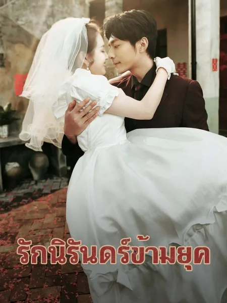 รักนิรันดร์ข้ามยุค โปสเตอร์