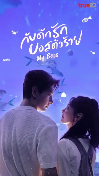 ดูซีรี่ย์ My Boss กับดักรัก บอสตัวร้าย (2024) โปสเตอร์