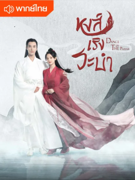 ดูซีรี่ย์ Dance of the Phoenix หงส์เริงระบำ (2020) โปสเตอร์