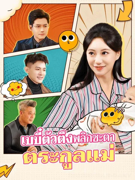 เบบี๋ตัวตึงพลิกชะตาตระกูลแม่ โปสเตอร์
