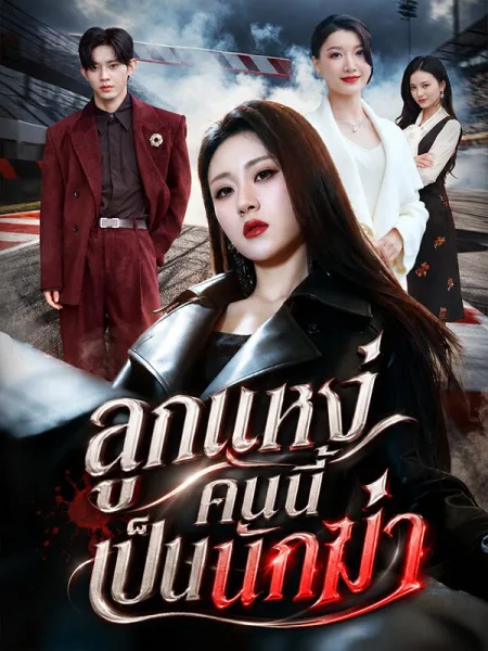 ลูกแหง่คนนี้เป็นนักฆ่า โปสเตอร์