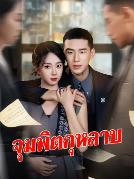 จุมพิตกุหลาบ โปสเตอร์