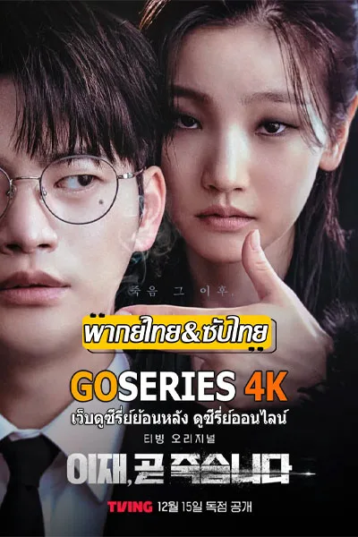 ดูซีรี่ย์ Deaths Game เกมท้าตาย (2023) ซับไทย โปสเตอร์