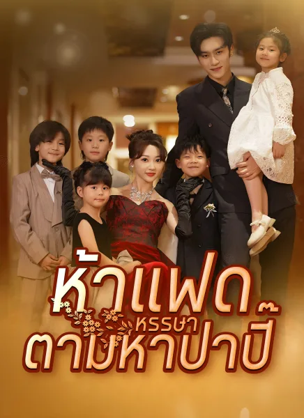 ห้าแฝดหรรษาตามหาป่าปี๊ โปสเตอร์