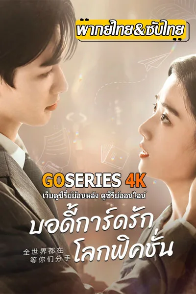 ดูซีรี่ย์ To Ship Someone บอดี้การ์ดรัก โลกฟิคชั่น (2023) ซับไทย โปสเตอร์