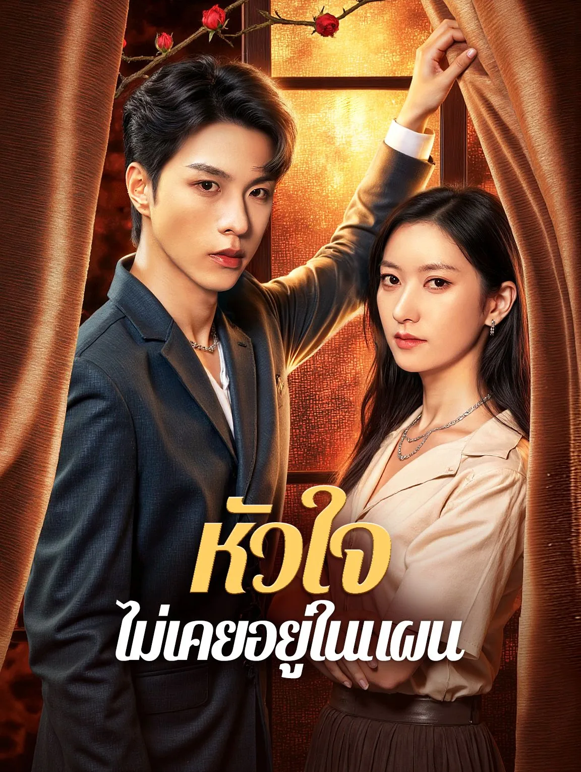 หัวใจไม่เคยอยู่ในแผน โปสเตอร์